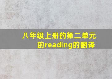 八年级上册的第二单元的reading的翻译