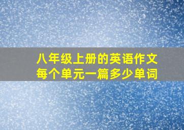 八年级上册的英语作文每个单元一篇多少单词