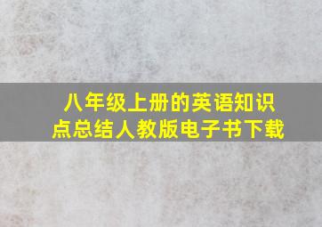 八年级上册的英语知识点总结人教版电子书下载