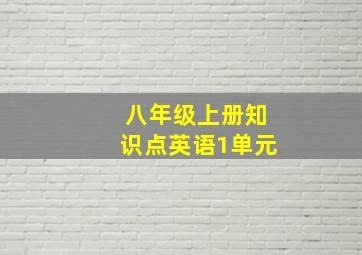 八年级上册知识点英语1单元