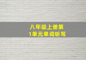 八年级上册第1单元单词听写