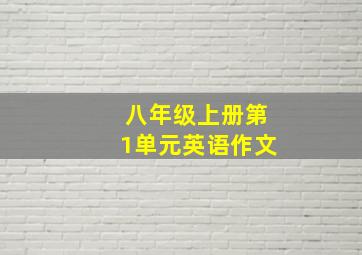 八年级上册第1单元英语作文