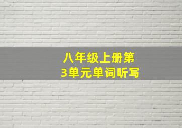 八年级上册第3单元单词听写