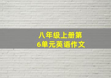 八年级上册第6单元英语作文