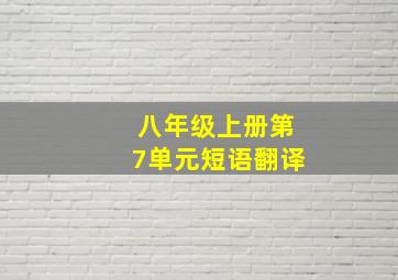 八年级上册第7单元短语翻译