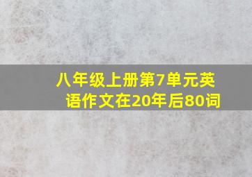 八年级上册第7单元英语作文在20年后80词