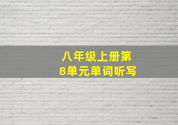 八年级上册第8单元单词听写