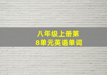 八年级上册第8单元英语单词