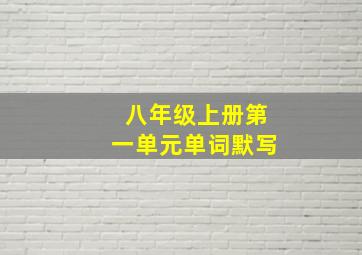 八年级上册第一单元单词默写