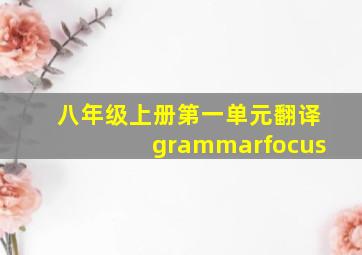 八年级上册第一单元翻译grammarfocus