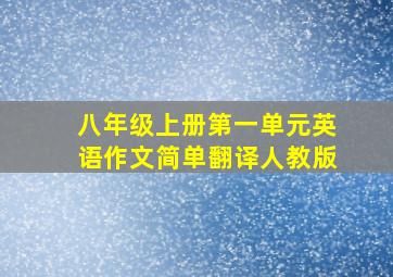 八年级上册第一单元英语作文简单翻译人教版