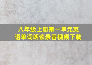 八年级上册第一单元英语单词朗读录音视频下载