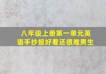 八年级上册第一单元英语手抄报好看还很难男生