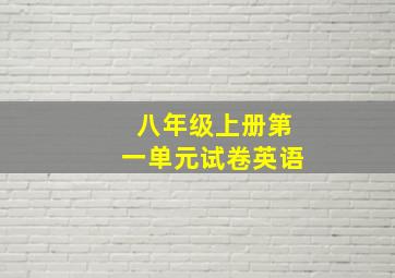 八年级上册第一单元试卷英语