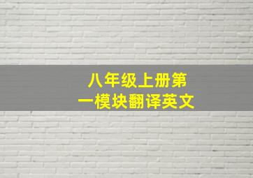 八年级上册第一模块翻译英文