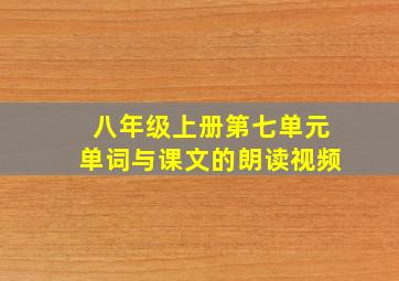 八年级上册第七单元单词与课文的朗读视频