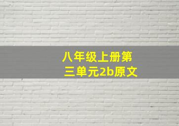 八年级上册第三单元2b原文