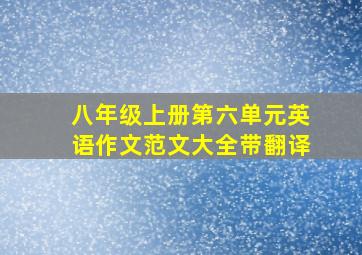 八年级上册第六单元英语作文范文大全带翻译