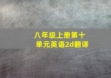 八年级上册第十单元英语2d翻译