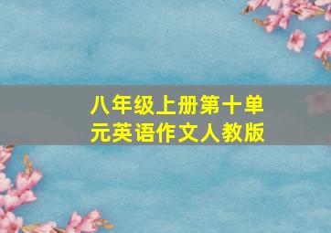 八年级上册第十单元英语作文人教版