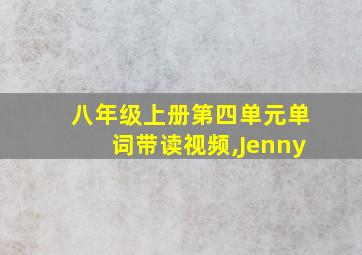 八年级上册第四单元单词带读视频,Jenny