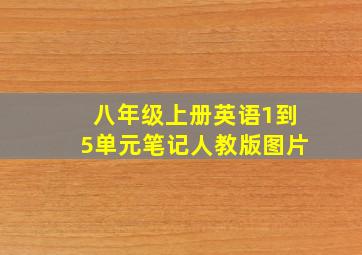 八年级上册英语1到5单元笔记人教版图片