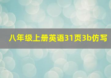 八年级上册英语31页3b仿写