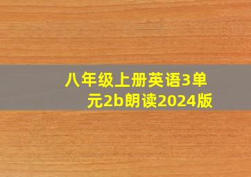 八年级上册英语3单元2b朗读2024版