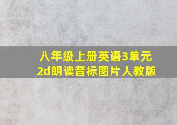 八年级上册英语3单元2d朗读音标图片人教版