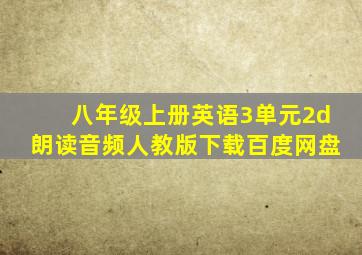 八年级上册英语3单元2d朗读音频人教版下载百度网盘