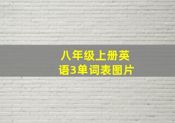 八年级上册英语3单词表图片