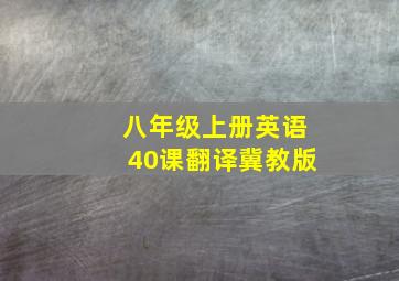 八年级上册英语40课翻译冀教版