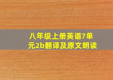 八年级上册英语7单元2b翻译及原文朗读