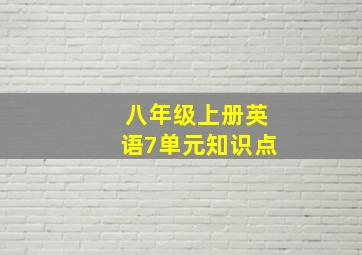 八年级上册英语7单元知识点