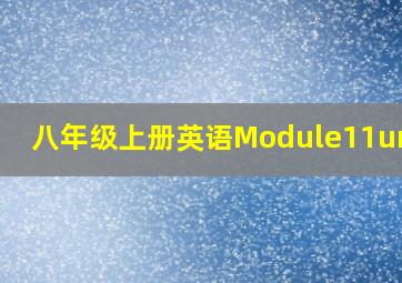 八年级上册英语Module11unit2