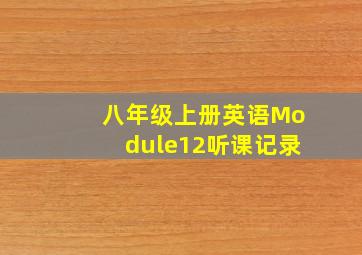 八年级上册英语Module12听课记录