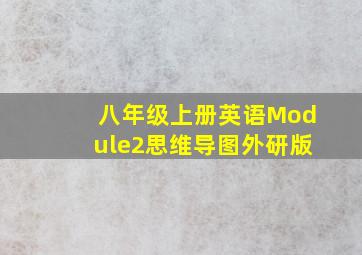 八年级上册英语Module2思维导图外研版