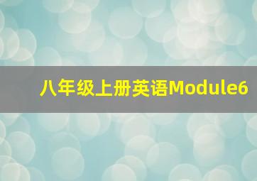 八年级上册英语Module6