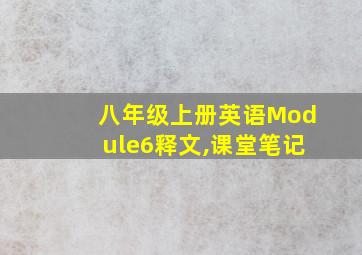 八年级上册英语Module6释文,课堂笔记