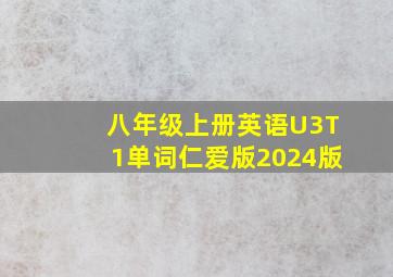 八年级上册英语U3T1单词仁爱版2024版