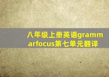 八年级上册英语grammarfocus第七单元翻译