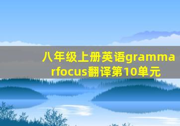 八年级上册英语grammarfocus翻译第10单元