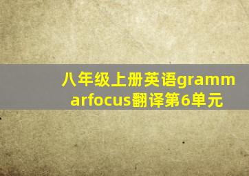 八年级上册英语grammarfocus翻译第6单元