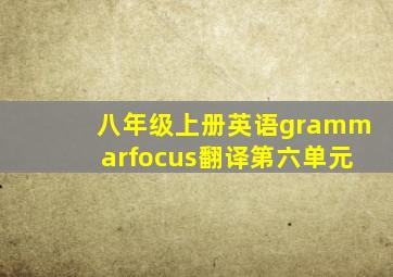 八年级上册英语grammarfocus翻译第六单元