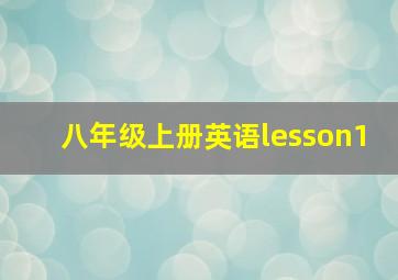 八年级上册英语lesson1