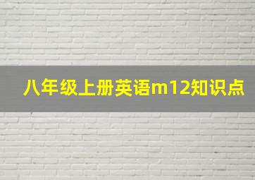 八年级上册英语m12知识点