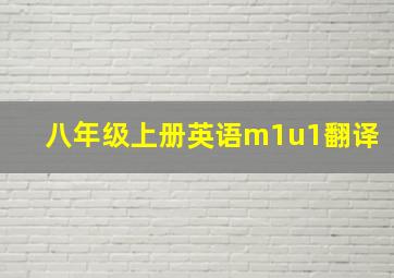 八年级上册英语m1u1翻译