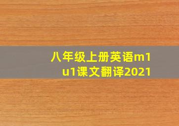 八年级上册英语m1u1课文翻译2021