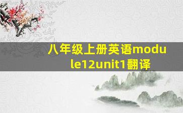 八年级上册英语module12unit1翻译