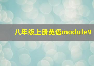 八年级上册英语module9